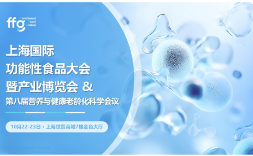 产业践证,技术创新——上海国际功能性食品大会暨产业博览会定档10月22-23日