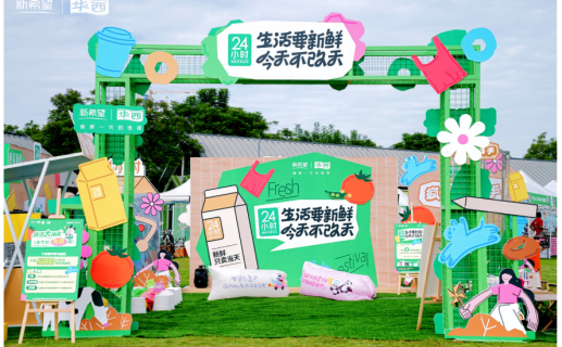 新鲜生活节开启!新希望乳业让新鲜“不改天”