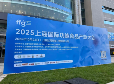 构筑功能食品高地，智领健康产业未来——2025上海国际功能食品产业大会顺利举办