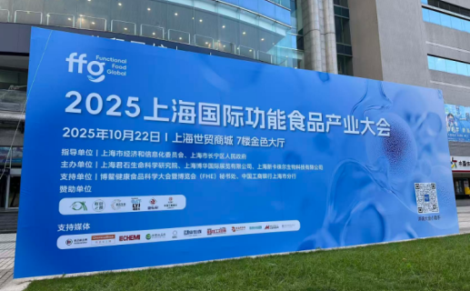 构筑功能食品高地,智领健康产业未来——2025上海国际功能食品产业大会顺利举办