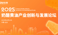 火热报名中 | 2025奶酪黄油产业创新与发展论坛