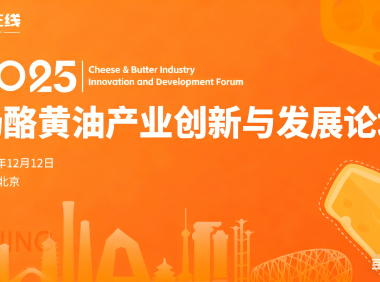 2025奶酪黄油产业创新与发展论坛参会名单
