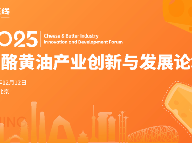 火热报名中 | 2025奶酪黄油产业创新与发展论坛