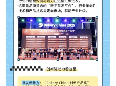 销售启动!Bakery China 2026再扩容1个展厅!六大亮点“核心力”解读!