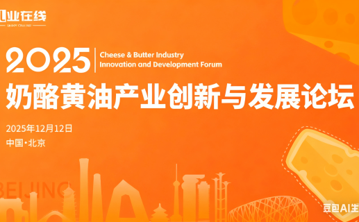 2025奶酪黄油产业创新与发展论坛参会名单