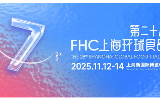 倒计时7天!零售买家年度最后窗口期!全品类覆盖+精准对接,2025FHC一站式搞定2026年热销选品!【免费领票即将截止】