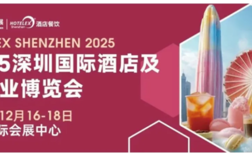 热点、爆品、订单、趋势……2025HOTELEX深圳展核心板块必看亮点全解读
