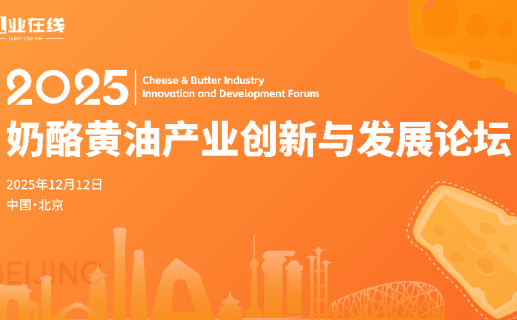 火热报名中 | 2025奶酪黄油产业创新与发展论坛