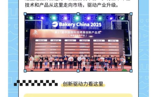 销售启动!Bakery China 2026再扩容1个展厅!六大亮点“核心力”解读!