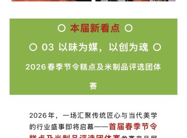 赛事加码升级!2026第3届【礼好端午】春季节令糕点及米制品发展论坛与评选赛将于3月5日在嘉兴举办!