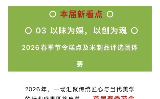 赛事加码升级!2026第3届【礼好端午】春季节令糕点及米制品发展论坛与评选赛将于3月5日在嘉兴举办!