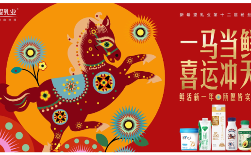 从“流量场”到“情感场”,新希望乳业如何打造粉丝狂欢盛宴