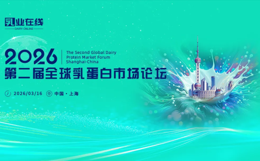 第二届全球乳蛋白市场论坛