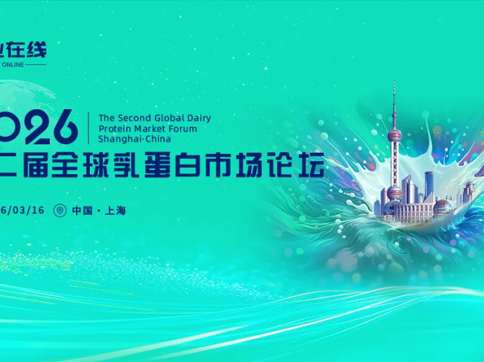 乳业在线“2026第二届全球乳蛋白市场论坛”成功在上海举办
