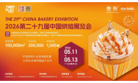 三十载筑梦烘焙业！第二十九届中国烘焙展览会，5月广州即将启幕！