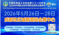 聚势乳品+ 共赢新增量——2026年中国乳业技术博览会暨2026乳业嘉年华即将隆重启幕