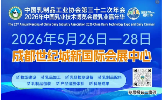聚势乳品+ 共赢新增量——2026年中国乳业技术博览会暨2026乳业嘉年华即将隆重启幕