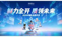 鲜力全开,质领未来:新希望乳业亮相2026乳业嘉年华