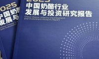 2025中国奶酪行业发展与投资研究报告
