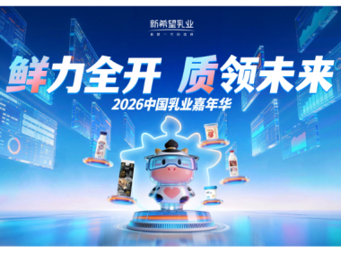鲜力全开,质领未来:新希望乳业亮相2026乳业嘉年华