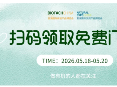 BIOFACH CHINA 2026 亮点及完整议程抢先看 | 乘风破浪,共拓有机新蓝海!