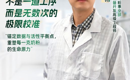 蒙牛首创活性锁鲜工艺的背后：看草原“奶爸”解锁奶粉“鲜”机