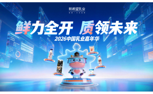 鲜力全开,质领未来:新希望乳业亮相2026乳业嘉年华