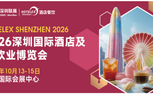 外贸拓局・智链采购・零售破圈・潮创首发｜2026 HOTELEX深圳展四大主题发布