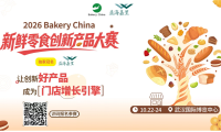 赛道爆发！益海嘉里独家冠名2026Bakery China新鲜零食创新大赛，诚邀鲜食品牌亮剑出圈!