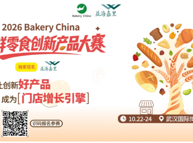 赛道爆发！益海嘉里独家冠名2026Bakery China新鲜零食创新大赛，诚邀鲜食品牌亮剑出圈!