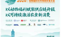2026动物福利与可持续农食大会 10月将在北京平谷启幕！