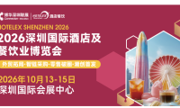 博华深圳联展10月盛大启幕!HOTELEX深圳展解锁大湾区酒店餐饮万亿新机遇