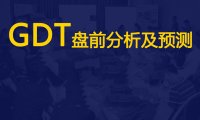 GDT | 第411次盘前分析:欧美提升脱脂看涨,亚洲补货全脂应强