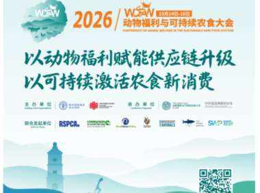2026动物福利与可持续农食大会 10月将在北京平谷启幕！