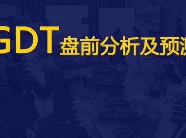 GDT | 第411次盘前分析:欧美提升脱脂看涨,亚洲补货全脂应强