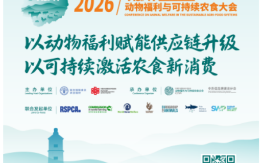 2026动物福利与可持续农食大会 10月将在北京平谷启幕!