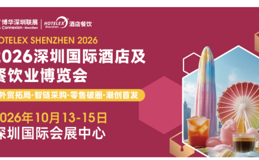 博华深圳联展10月盛大启幕！HOTELEX深圳展解锁大湾区酒店餐饮万亿新机遇