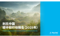 以数据驱动深挖减排潜力，利乐中国稳步推进降碳实践 利乐中国发布《碳中和行动报告（2025年）》