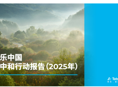 以数据驱动深挖减排潜力，利乐中国稳步推进降碳实践 利乐中国发布《碳中和行动报告（2025年）》
