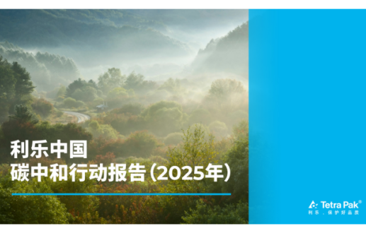 以数据驱动深挖减排潜力,利乐中国稳步推进降碳实践 利乐中国发布《碳中和行动报告(2025年)》